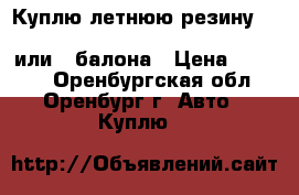 Куплю летнюю резину bridgestone B250 185/70 R14 88H 1 или 3 балона › Цена ­ 2 000 - Оренбургская обл., Оренбург г. Авто » Куплю   